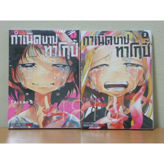 กำเนิดบาปทาโกปี้​ มังงะ​ เล่ม1-2​ แยกเล่ม มือ1​ ในซีล​พร้อมส่ง​[SIC]​