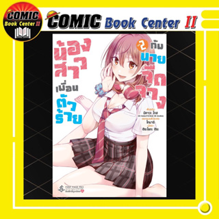 น้องสาวเพื่อนตัวร้ายกับนายจืดจาง เล่ม 1-2