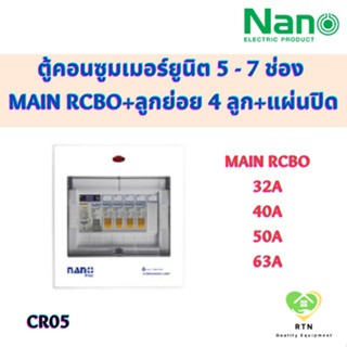 NANO PLUS ตู้คอนซูมเมอร์ยูนิต แบบเกาะราง DIN เมนกันดูด + 5 ช่อง (ราคารวมเมน RCBO + ลูกย่อย 4 ลูก + แผ่นปิด) รุ่น CR05