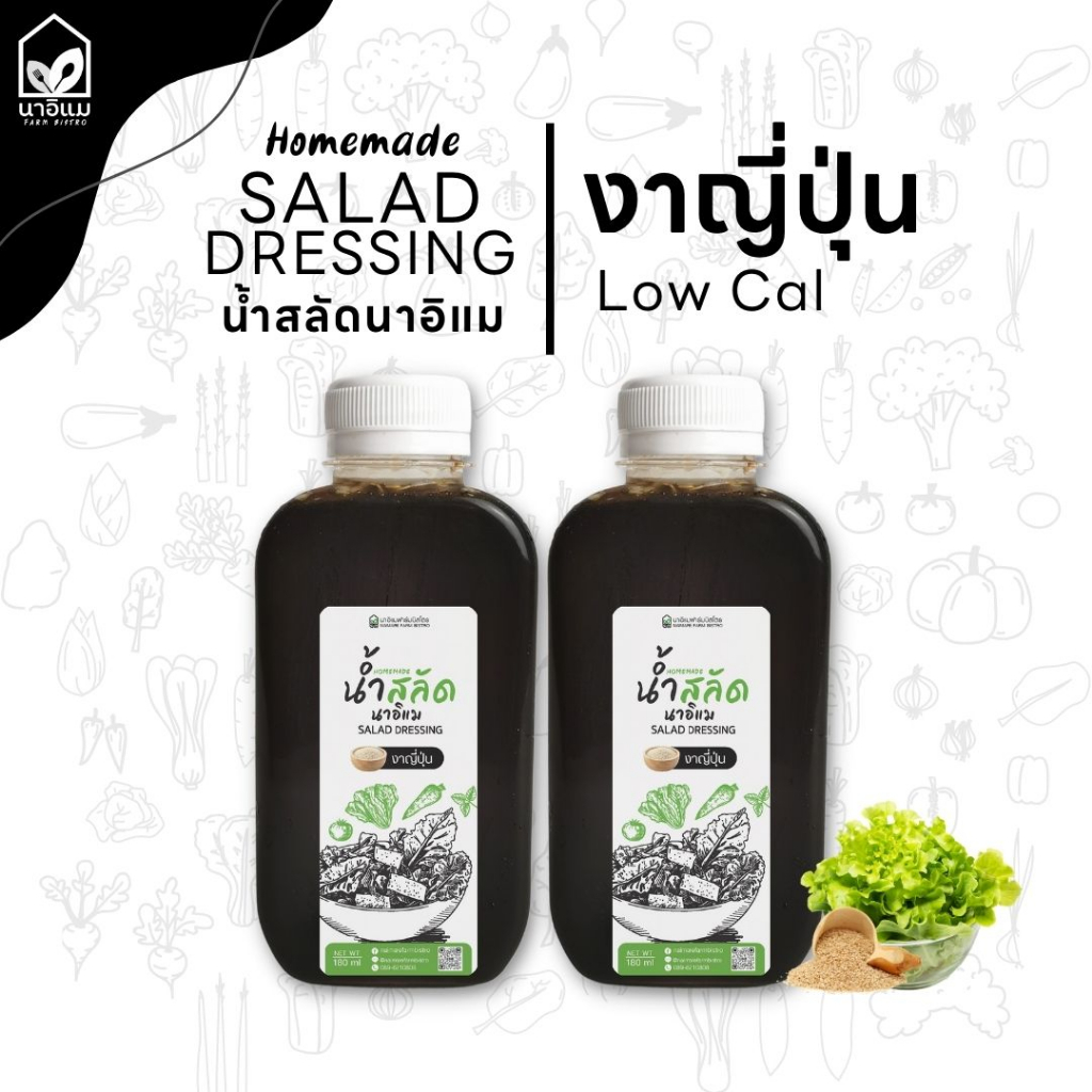 น้ำสลัดงาญี่ปุ่น ไขมันต่ำ ไม่มีครีม ขวด PET 220 ml แพคคู่ (x2 ขวด)