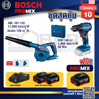 Bosch Promix	GBL 18V-120 เครื่องเป่าลมไร้สาย 18V.ปรับได้ 2 ระดับ+GSR 185-LI สว่านไร้สาย