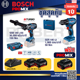 Bosch Promix	GSB 18V-150 C สว่านไร้สาย  BITURBO ระบบKickback Sensor วัดเอียง+GSR 185-LI สว่านไร้สาย