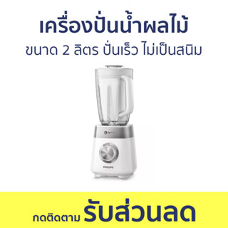 เครื่องปั่นน้ำผลไม้ Philips ขนาด 2 ลิตร ปั่นเร็ว ไม่เป็นสนิม HR2225 - เครื่องปั่นน้ำผลไม้สมูทตี้ เครื่องปั่นผลไม้