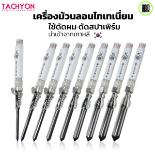 เครื่องม้วนเซรามิก TACHYON เครื่องม้วนไทเทเนี่ยม ม้วนสปาเพิร์ม ดัดผมชาย  ดัดสปาเพิร์ม ดัดยกโคน ม้วนดัดผม HAIR