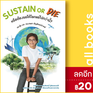 SUSTAIN or DIE | เกษรา ธัญลักษณ์ภาคย์ เกษรา ธัญลักษณ์ภาคย์