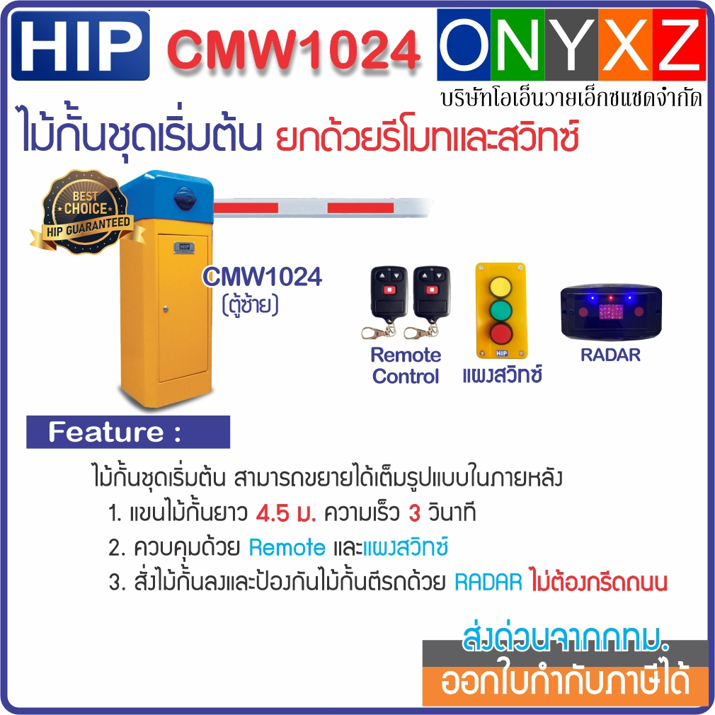 HIP CMW1024 Intelligent Barrier ระบบแขนไม้กั้นรถยนต์ชุดเริ่มต้น ยกด้วยรีโมท และสวิทซ์ ป้องกันไม้กั้น
