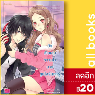 ยัยตัวแสบหวานใจนายซูเปอร์สตาร์ (New Edition) | แจ่มใส แสตมป์เบอรี่