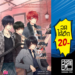 Psycho&amp;The Zist จังหวะรักร้ายหวานใจเจ้าเสน่ห์ (New Edition) | แจ่มใส แสตมป์เบอรี่