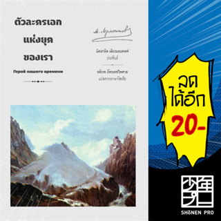 ตัวละครเอกแห่งยุคของเรา | อ่าน๑๐๑ Mikhail Lermontov (มิคฮาอิล เลียรมอนตอฟ)