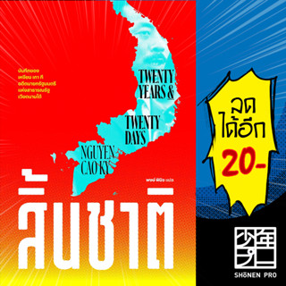 สิ้นชาติ (Twenty Years and Twenty Days) | สำนักพิมพ์แสงดาว เหงียน เกา กี (NGUYEN CAO KY)