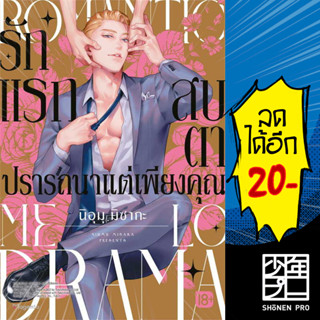 รักแรกสบตาปรารถนาแต่เพียงคุณ (MG) | PHOENIX Magenta นิอุมุ มิซากะ
