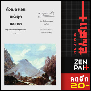 ตัวละครเอกแห่งยุคของเรา | อ่าน๑๐๑ Mikhail Lermontov (มิคฮาอิล เลียรมอนตอฟ)