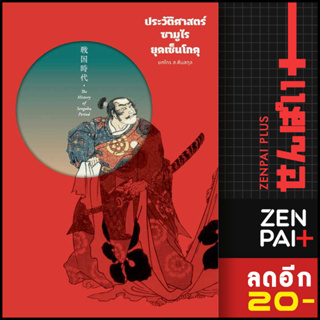 ประวัติศาสตร์ซามูไร ยุคเซ็นโกคุ (ปกแข็ง) | สำนักพิมพ์แสงดาว ยศไกร ส.ตันสกุล