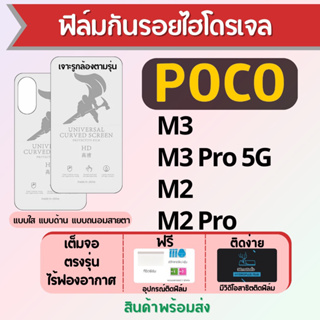 ฟิล์มไฮโดรเจล POCO M3,M3 Pro,M2,M2 Pro เต็มจอ ฟรีอุปกรณ์ติดฟิล์ม มีวิดิโอสอนติด ฟิล์มโพโค่