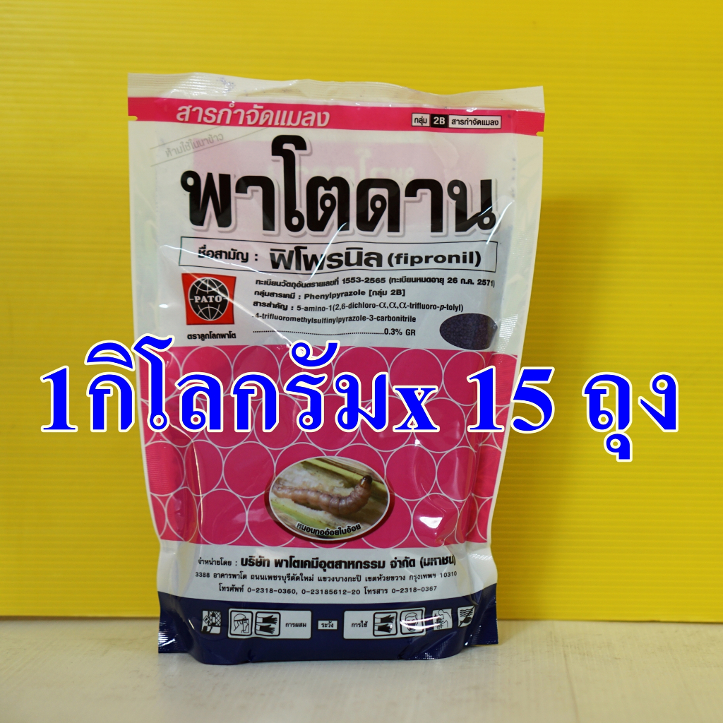 **ยกลัง1กิโลกรัม15ถุง** พาโตดาน ใช้แทนฟูราดาน กำจัดแมลงบนดิน/ใต้ดิน เพลี้ย หนอน ปลวก กิ้งกือ มอด ยกกระสอบ 15 กิโลกรัม
