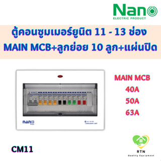 NANO PLUS ตู้คอนซูมเมอร์ยูนิต แบบเกาะราง DIN เมนธรรมดา + 11 ช่อง (ราคารวมเมน MCB + ลูกย่อย 10 ลูก + แผ่นปิด) รุ่น CM11