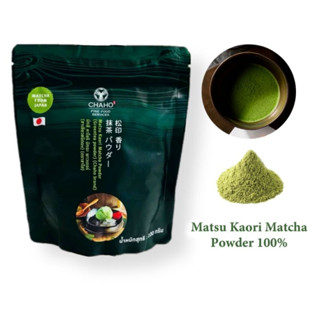 ผงชาเขียวมัทฉะแท้ 100% นำเข้าจากประเทศญี่ปุ่น CHAHO Matsu Kaori Matcha