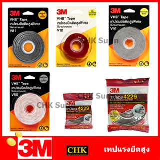 3M กาวสองหน้า แรงยึดติดสูงพิเศษ เทปแรงยึดติดสูงพิเศษ VHB tape V81 V41 V50 V10 4229 กว้าง 12 มม. หรือ 18 มม. เทป