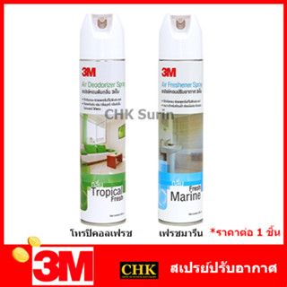 3M สเปรย์ปรับอากาศ 3M สเปรย์ดับกลิ่น กลิ่นทรอปิคอลเฟรช กลิ่นเฟรชมารีน ปรับอากาศ