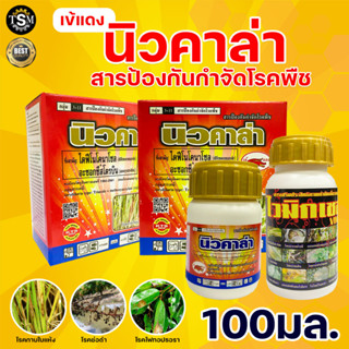 นิวคาล่า สารป้องกันกำจัดโรคพืช ขนาด 100 มิลลิลิตร ตราเข้แดง ใช้ป้องกันกำจัดโรคใบแห้งในข้าวที่มีสาเหตุมาจากเชื้อรา