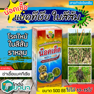 🌾 น็อคเด็ด (Non-Ionic-Serfactant) ขนาด 500ซีซี เสริมประสิทธิภาพป้องกันเชื่อรา