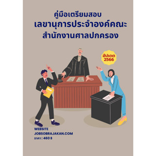 คู่มือเตรียมสอบ เลขานุการประจำองค์คณะ สำนักงานศาลปกครอง