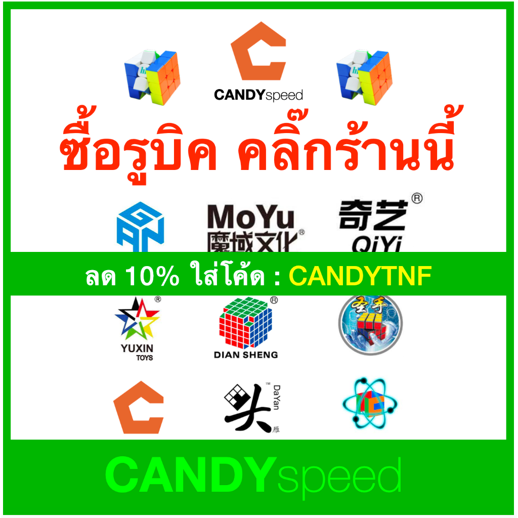 CANDYspeed จำหน่ายรูบิค ของแท้ ทุกยี่ห้อ GAN MoYu QiYi YuXin Sengso Diansheng Dayan Cubicle 3x3 4x4 