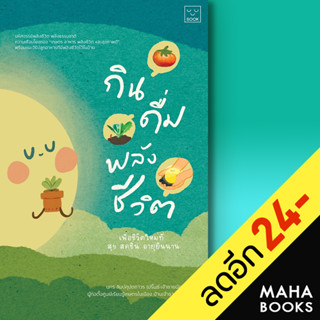 กิน ดื่ม พลังชีวิต | SOOK Publishing นคร ลิมปคุปตถาวร