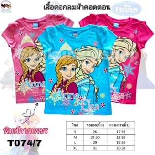 เสื้อยืดเด็กลายเจ้าหญิง เอลซ่า Frozen โฟรเซ่น ลิขสิทธิ์แท้ เสื้อเด็กเจ้าหญิงแอนนา เสื้อเด็กลายเจ้าหญิง