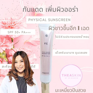 กันแดดขาวออร่าspf50+PA+++dr.mameaw(10ก.)