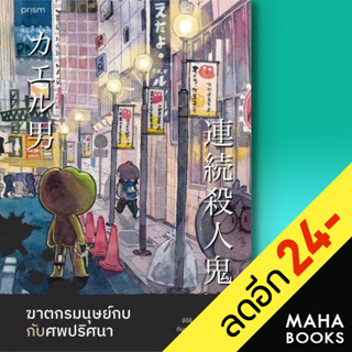 ฆาตกรมนุษย์กบกับศพปริศนา | prism publishing ชิจิริ นากายามะ