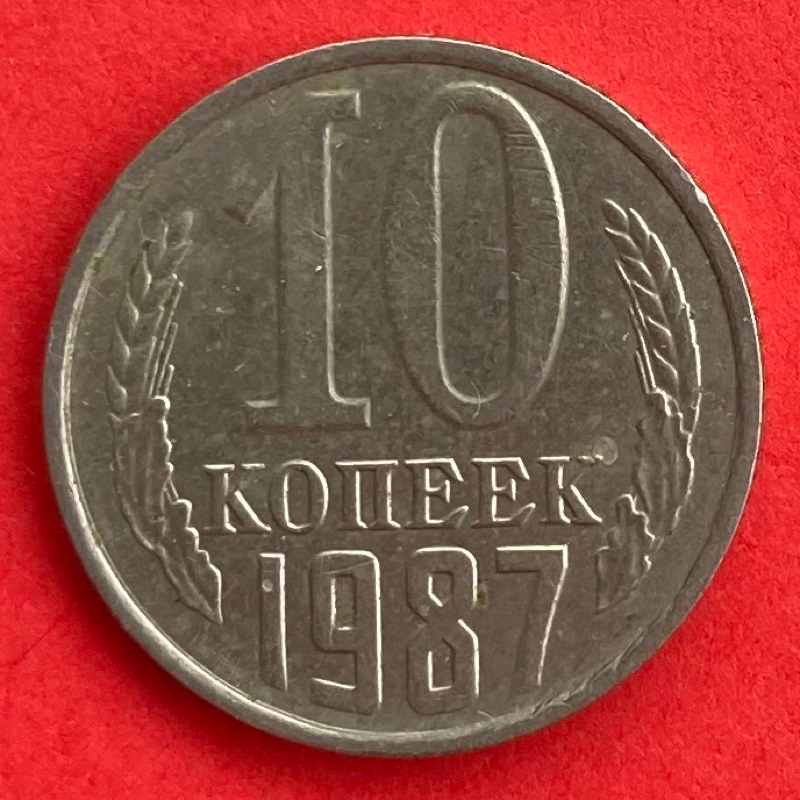 เหรียญรัสเซียสมัยโซเวียต USSR CCCP 10 kopeck ปี 1987 เหรียญต่างประเทศ