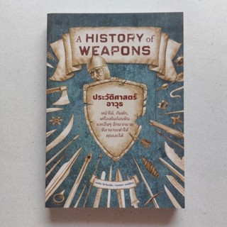 ประวัติศาสตร์อาวุธ : A History of Weapons