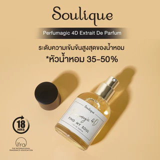 น้ำหอม 4 มิติ ติดทน 18 ชม.++ (Unisex) • Soulique Perfumagic 4D Extait De Parfum • ขนาด33ml.