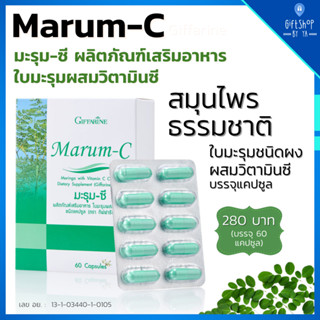 มะรุม ผสมวิตามินซี อาหารเสริมใบมะรุม มะรุม ชนิดแคผซูล Marum-C Giffarine