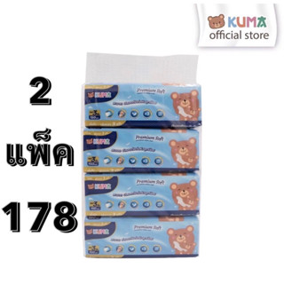 🧸 กระดาษเช็ดหน้า Kuma Premium Soft 150 แผ่น หนา 3 ชั้น แบบ 2 แพ็ค 8 ห่อ 🧸