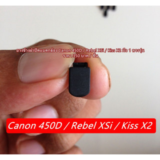 ยางข้างฝาแบต Canon 450D Rebel XSi Kiss X2 ยางอะไหล่กล้อง Canon