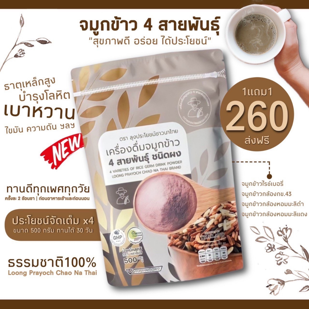 จมูกข้าว 4 สายพันธุ์ 500g ประโยชน์ X 4 แบบผงชงดื่ม หอม อร่อย