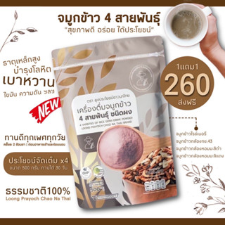 🌾จมูกข้าว 4 สายพันธุ์ 500g ประโยชน์ X 4 แบบผงชงดื่ม หอม อร่อย🍵