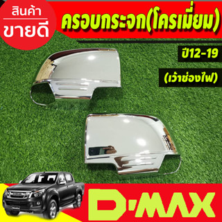 ครอบกระจกมองข้าง โครเมี่ยม (รุ่นเว้าช่องไฟ) ISUZU D-MAX DMAX 2012- 2019,COLORADO 2012-2019,TRAILBLAZER 2013-2019 A (AO)