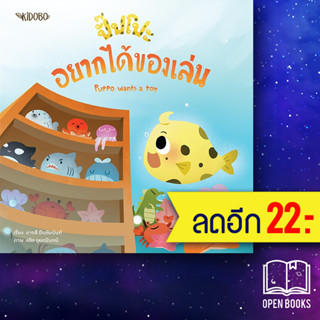 ปั๊ปโปะ อยากได้ของเล่น | KIDOBO ภารดี มีนชัยนันท์