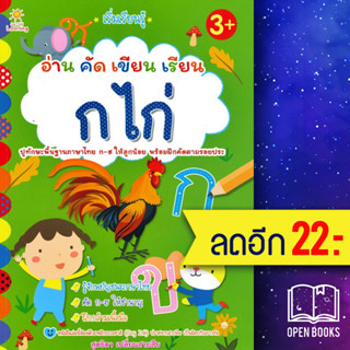 เริ่มเรียนรู้ อ่าน คัด เขียน ก ไก่ | Sun Child Learning สุดธิดา เปลี่ยนสายสืบ