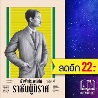 เจ้าฟ้าประชาธิปก ราชันผู้นิราศ (ปกแข็ง) | สำนักพิมพ์แสงดาว นายหนหวย