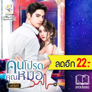 คนโปรดคุณหมอ | ไลต์ออฟเลิฟ นศามณี