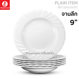 Superware ตรานกเพนกวิน จานลึก 9" สีขาวขอบหยัก