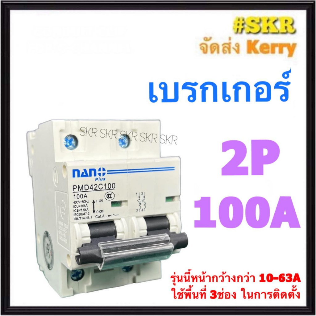 NANO Hiet เบรกเกอร์ 2P 80A 100A ขาล๊อครางDIN เมนเซอร์กิต เซอร์กิตเบรคเกอร์ จัดส่ง Kerry
