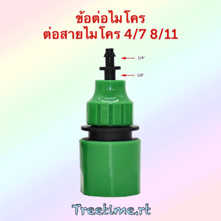 ข้อต่อไมโคร ใช้กับสายไมโคร 4/7 5/8 8/11 (1ชุด:มี2ชิ้น)