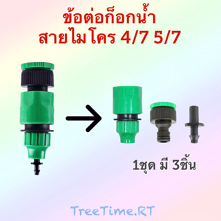 ชุดข้อต่อก็อกน้ำสายไมโคร 4/7 5/7 8/11(ราคาต่อ1ชุด3ชิ้น)