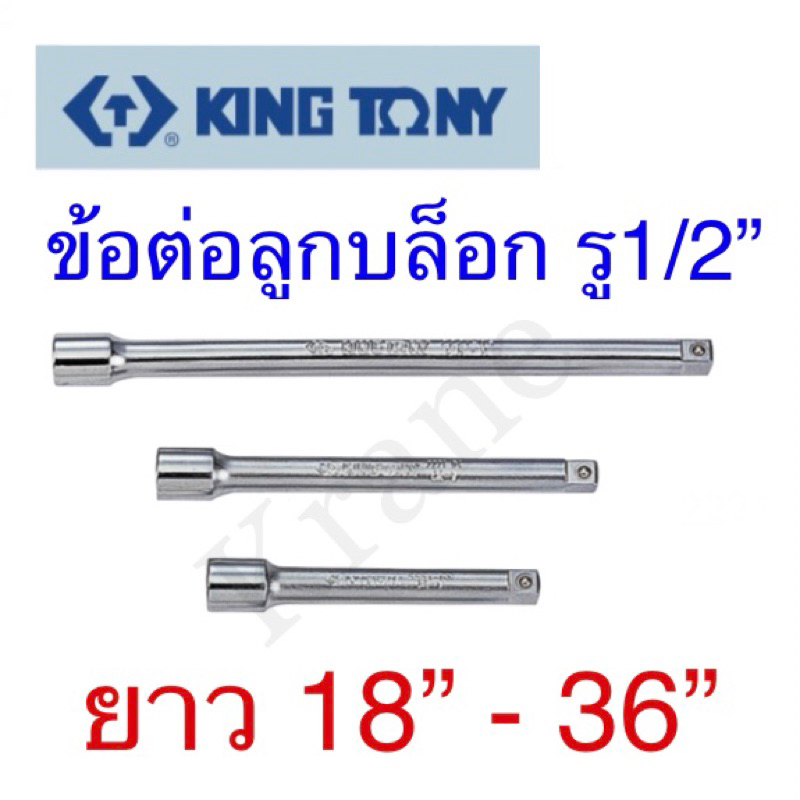 Kingtony ข้อต่อลูกบล็อก รู1/2” ยาว 18” - 36”