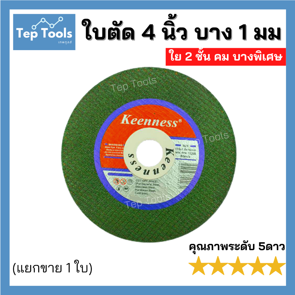 (1ใบ) ใบตัด4นิ้ว 1มิล KEENNESS ใบตัดบาง ตัดเหล็ก สแตนเลส แผ่นตัดเหล็ก ตัดคม ตัดไว เสียเนื้องานน้อย!!